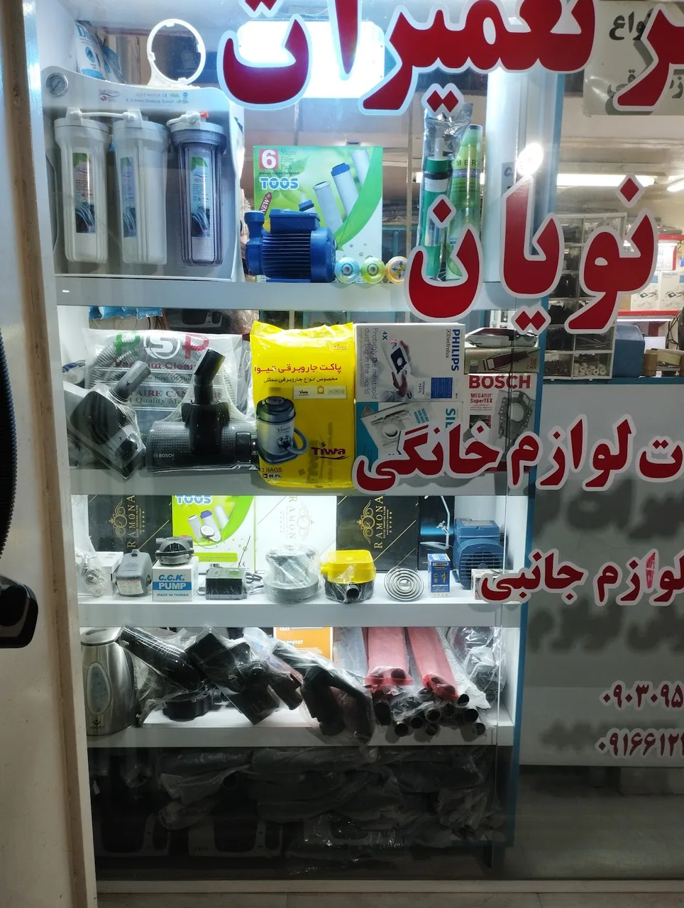مرکز تعمیرات نویان (تعمیرات لوازم خانگی) - لوازم خانگی در اهواز - تصویر 2