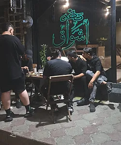 کافه أشواق