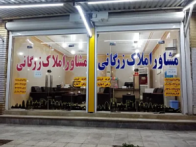 مشاور املاک زرگانی