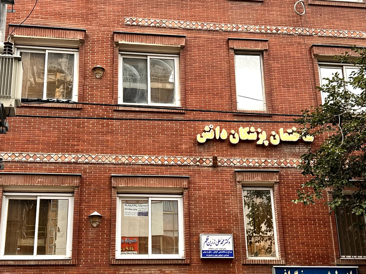 مطب دکتر محمد علی زرین قلم - تصویر 3
