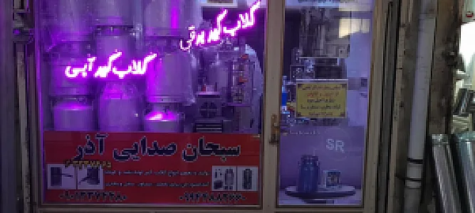 گلابگیر فروشی سبحان صدایی آذر