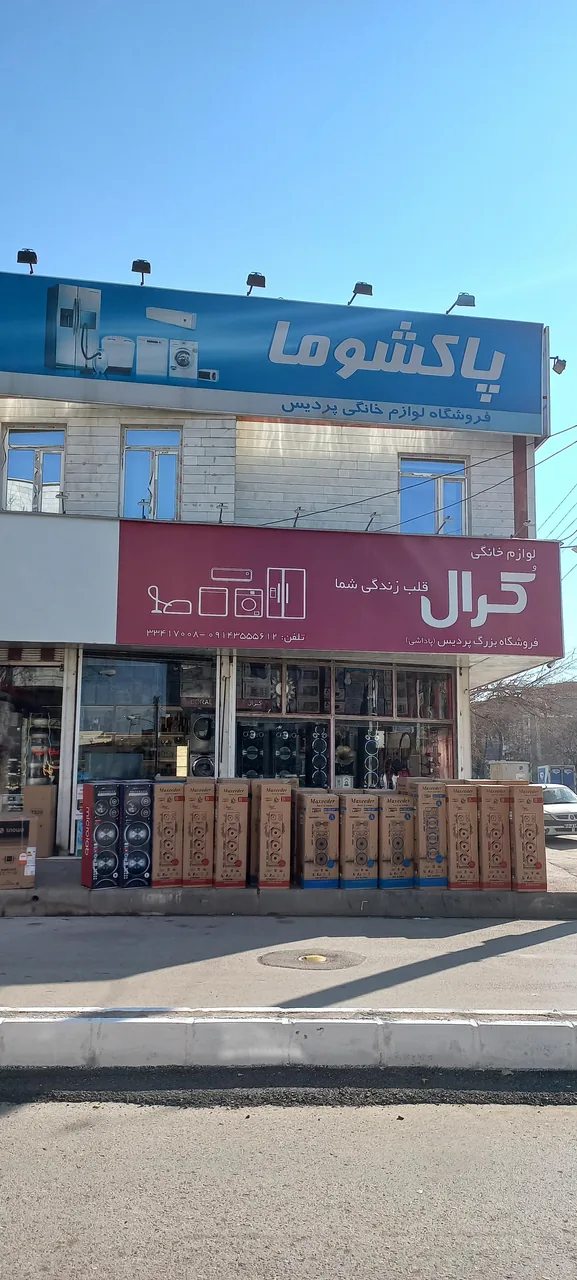 لوازم خانگی پردیس - تصویر 5