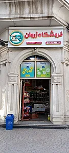 فروشگاه زروان شعبه الهیه