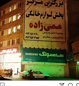 بزرگترین مرکز پخش لوازم خانگی ممی زاده