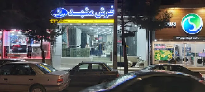 نمایندگی فرش مشهد در ارومیه