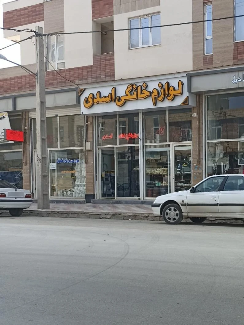 لوازم خانگی حنیفه زاده - تصویر 2