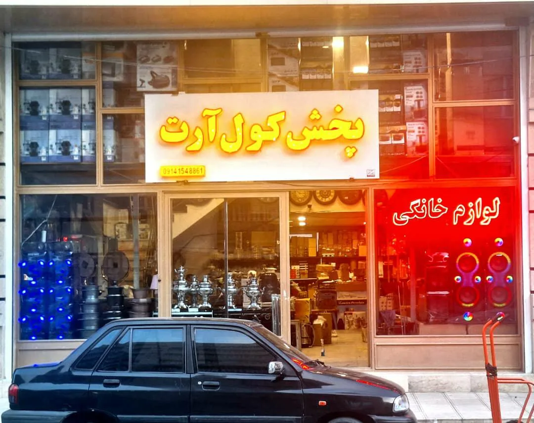 پخش لوازم خانگی کول آرت