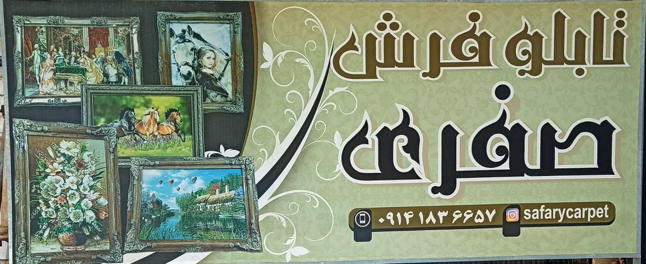 تابلو فرش صفری - فرش و موکت در ارومیه - تصویر 3