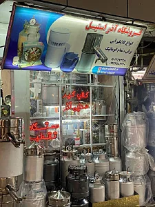 فروشگاه لوازم خانگی شاهی زارع