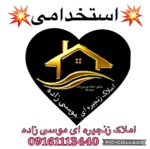 املاک موسی زاده