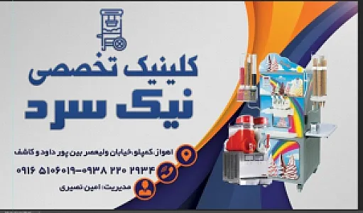 کلینیک فنی نیک سرد