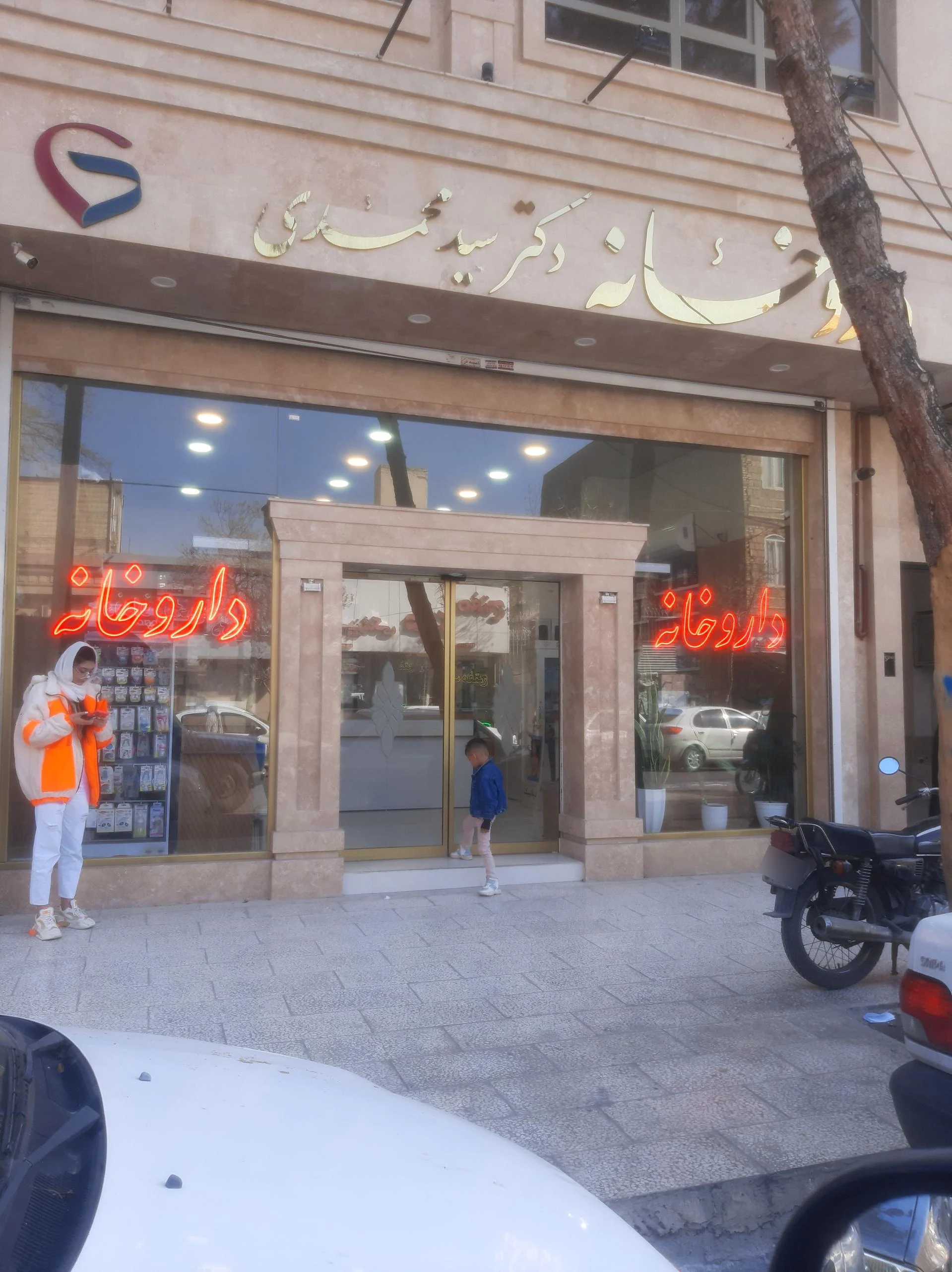 داروخانه دکتر ضیغمی - داروخانه در مشهد