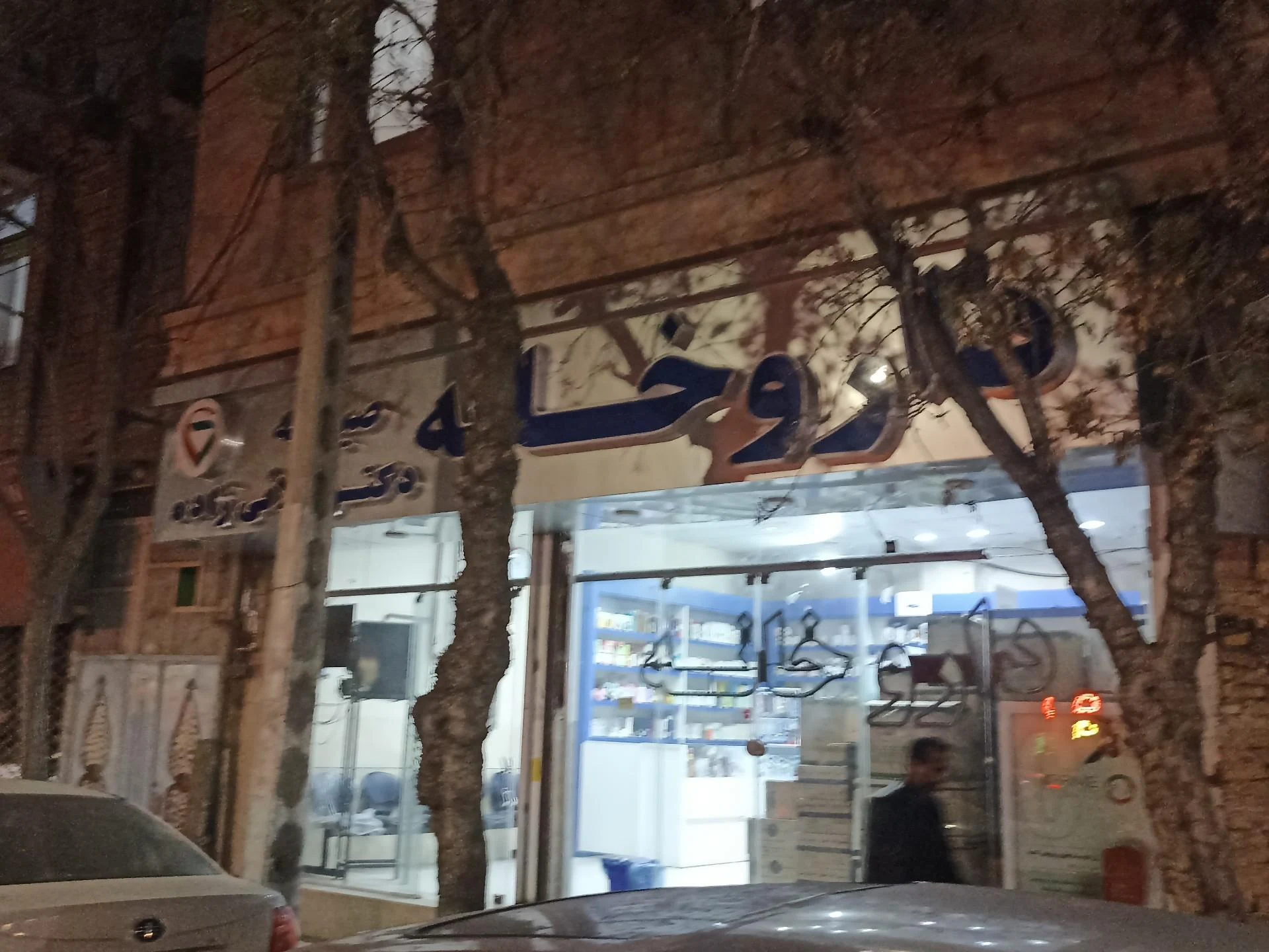 داروخانه دکتر ضیغمی - داروخانه در مشهد - تصویر 2