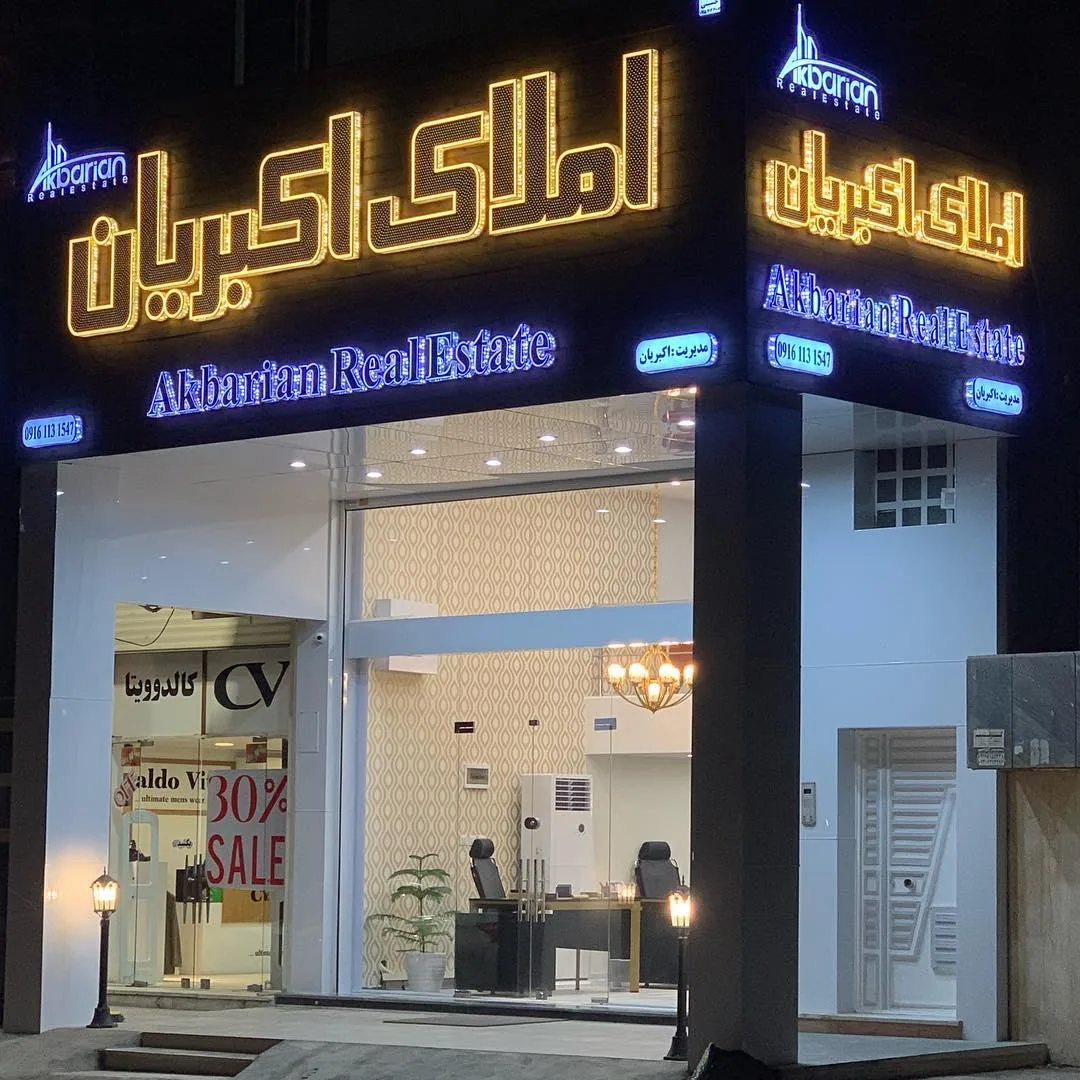 املاک اکبریان