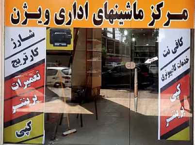 مرکز ماشین های اداری ویژن