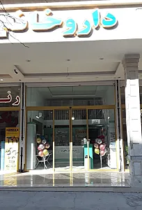 داروخانه دکتر یداللهی فر