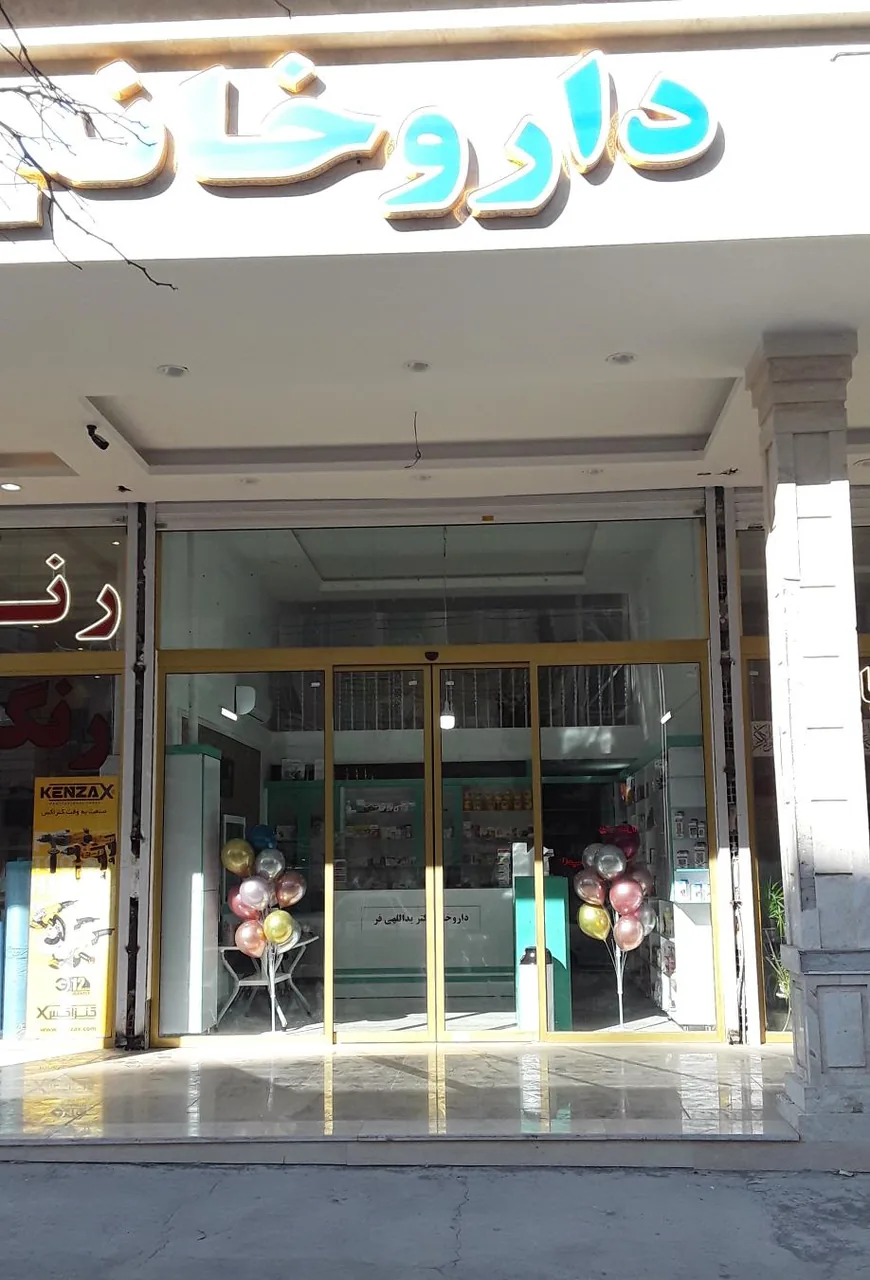 داروخانه دکتر یداللهی فر