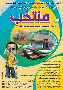 دبستان غیردولتی منتخب