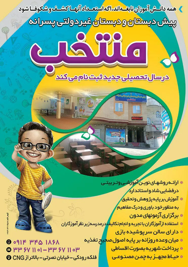 دبستان غیردولتی منتخب - مدرسه در ارومیه