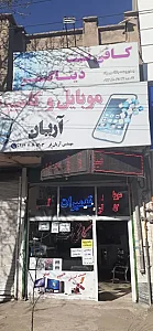 موبایل و کامپیوترآریان