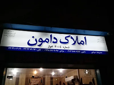 مشاور املاک دامون