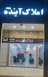 املاک آینده نبوی