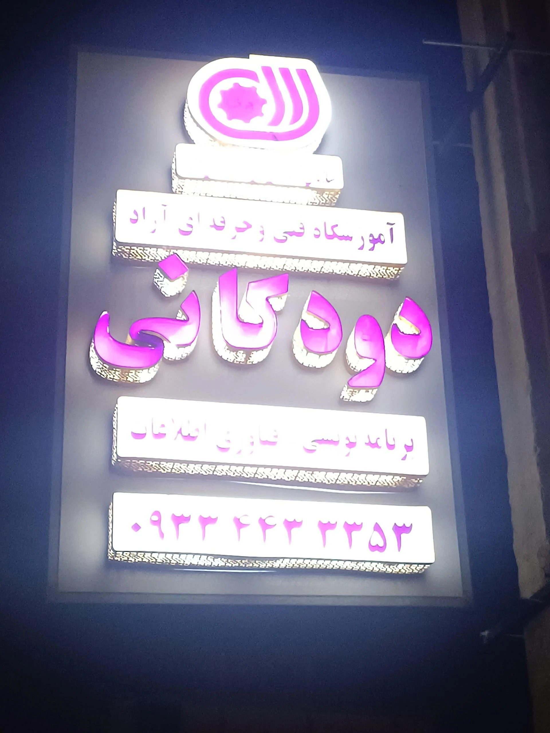 مهردانش - مدرسه در ارومیه - تصویر 3