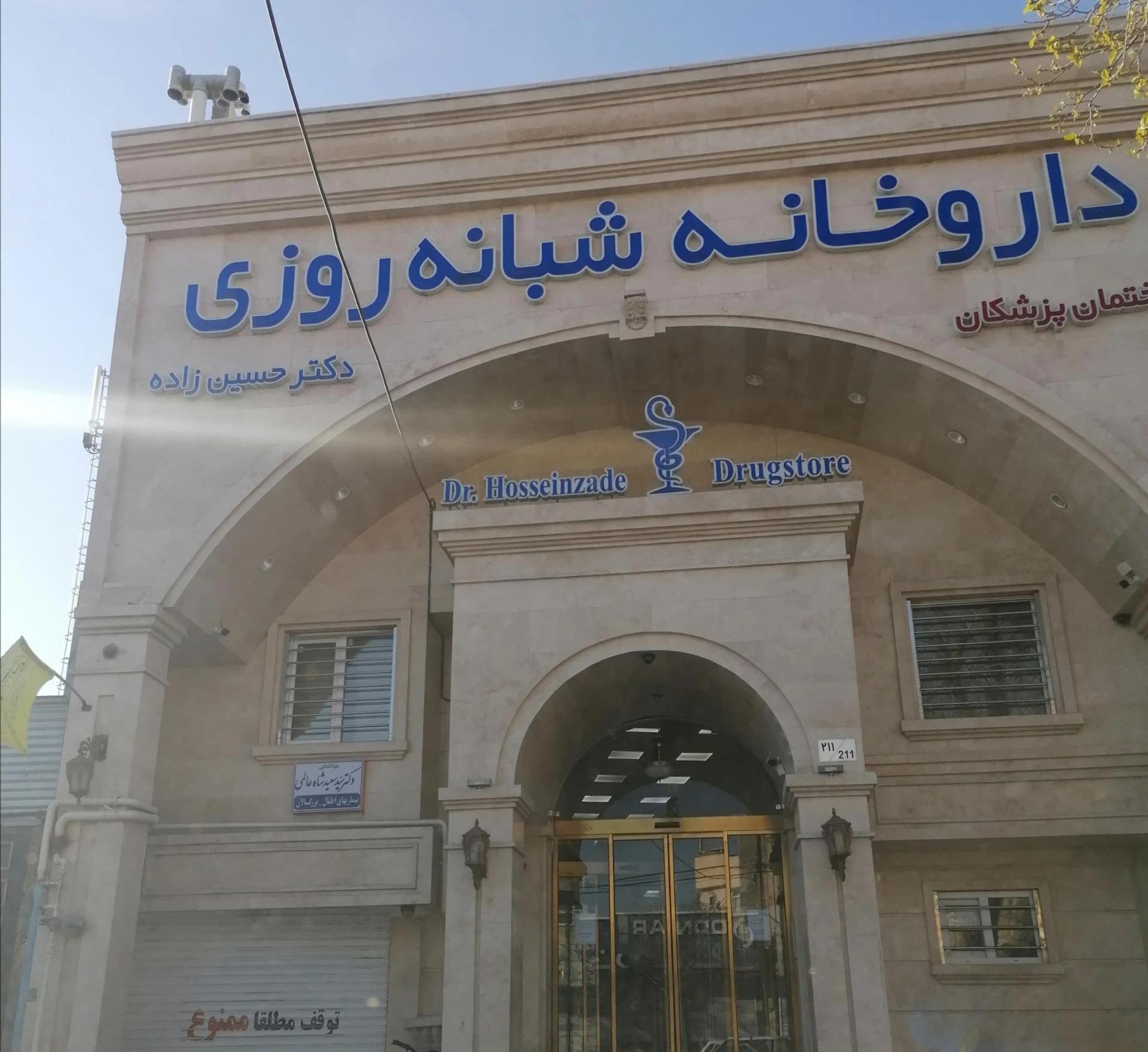 داروخانه دکتر ربابی - داروخانه در مشهد