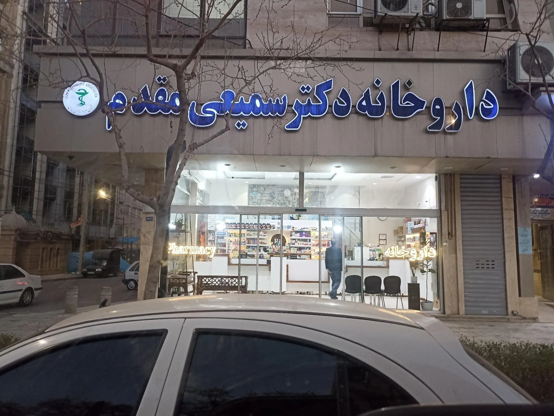 داروخانه دکتر ربابی - داروخانه در مشهد - تصویر 2
