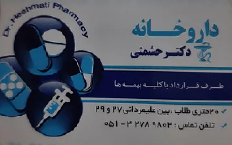 داروخانه دکتر حشمتی