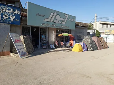 کالای سفر ژیوار