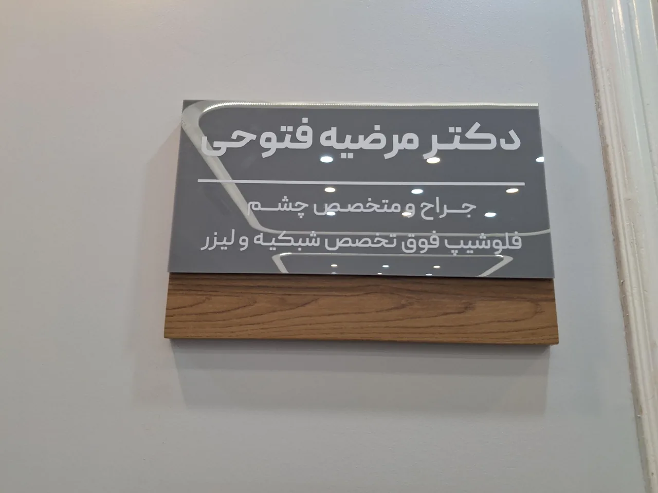 مطب دکترمرضیه فتوحی - تصویر 3