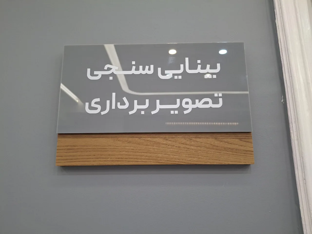 مطب دکترمرضیه فتوحی - تصویر 4