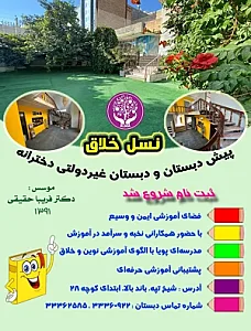 دبستان غیر دولتی دخترانه نسل خلاق