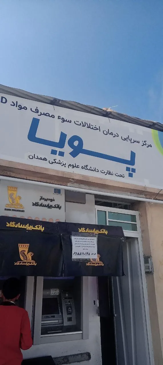 مرکز ترک اعتیاد و متادون تراپی پویا