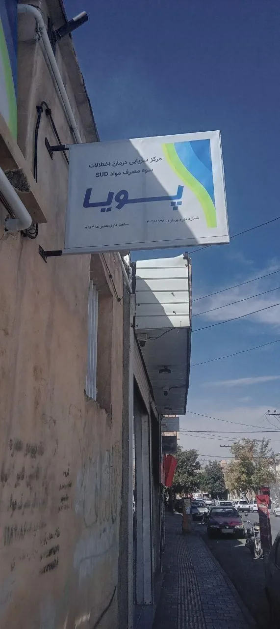 مرکز ترک اعتیاد و متادون تراپی پویا - تصویر 2