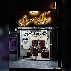 مشاور املاک سرمایه