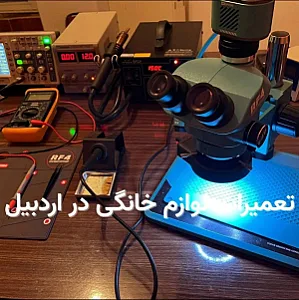 تعمیر اردبیل