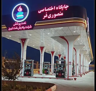 پمپ بنزین منصوری‌فر