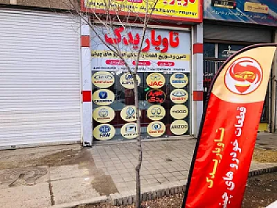 تاویار یدک (تامین کننده قطعات خودروهای چینی)