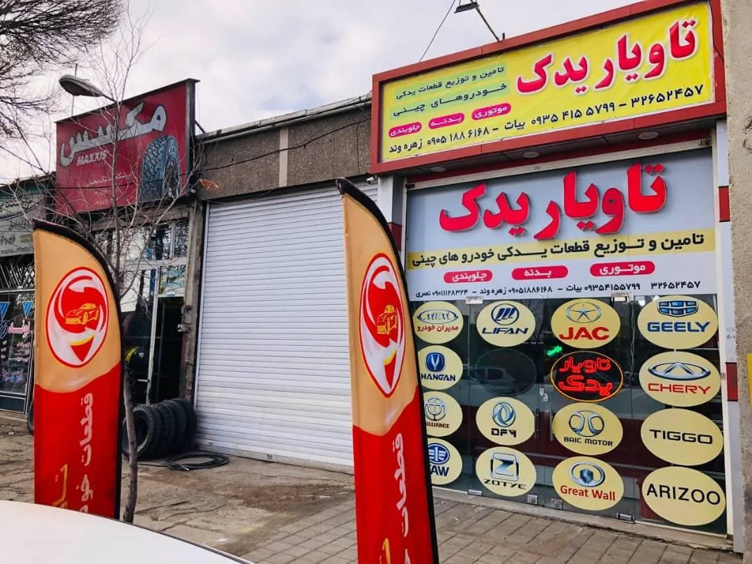 تاویار یدک (تامین کننده قطعات خودروهای چینی) - تصویر 2