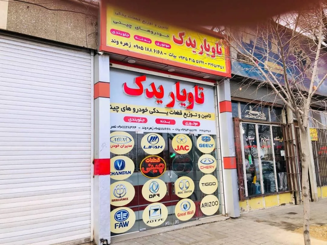 تاویار یدک (تامین کننده قطعات خودروهای چینی) - تصویر 3