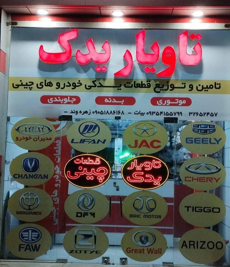 تاویار یدک (تامین کننده قطعات خودروهای چینی) - تصویر 4