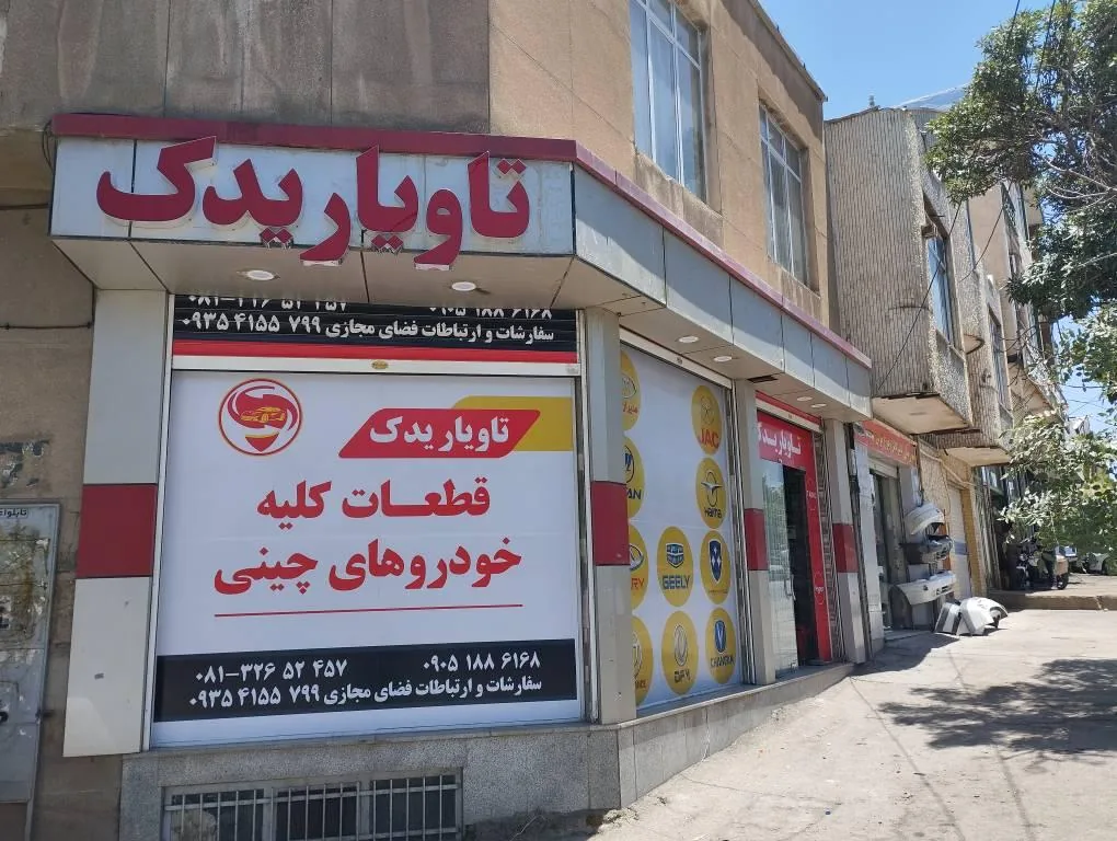 تاویار یدک (تامین کننده قطعات خودروهای چینی) - تصویر 5