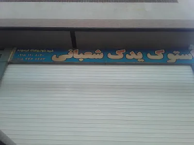 لوازم استوک یدک شعبانی