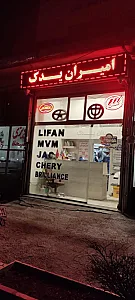 امیران یدک لوازم یدکی خودروهای چینی