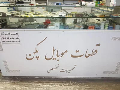 قطعات موبایل پکن
