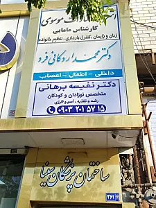 مطب دکتر نفیسه برهانی