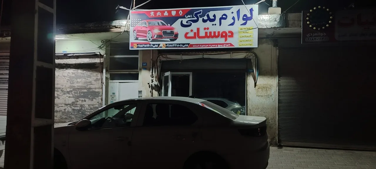 لوازم یدکی دوستان (محمد فعلی) - تصویر 2