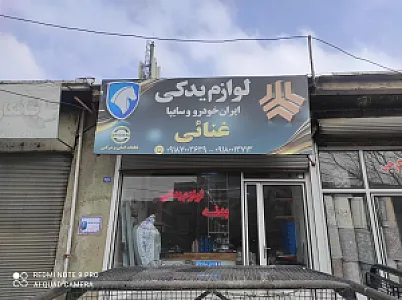 لوازم یدکی غنایی